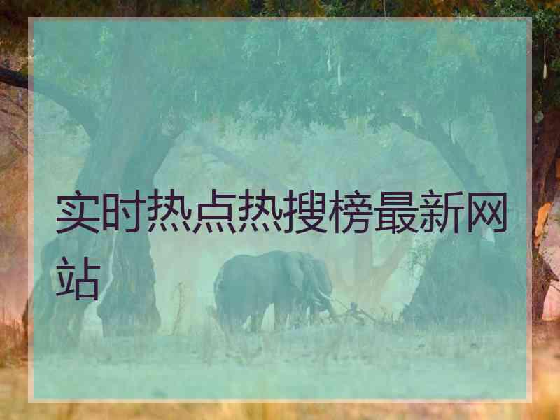 实时热点热搜榜最新网站