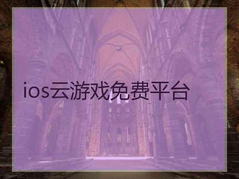 ios云游戏免费平台
