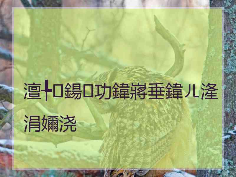 澶╄鍚功鍏嶈垂鍏ㄦ湰涓嬭浇