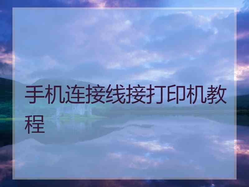 手机连接线接打印机教程