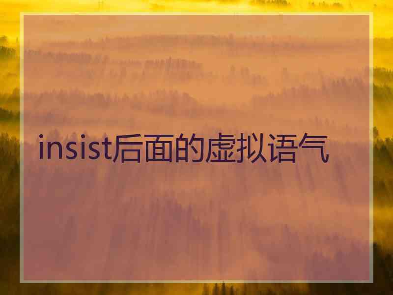 insist后面的虚拟语气