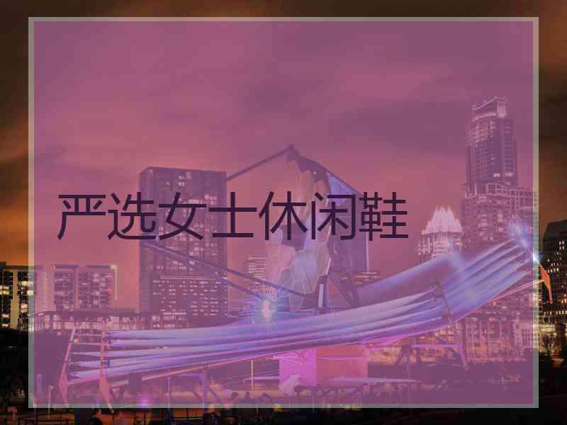严选女士休闲鞋