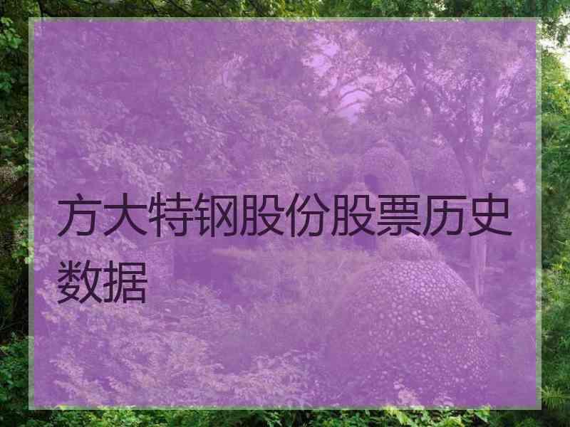 方大特钢股份股票历史数据