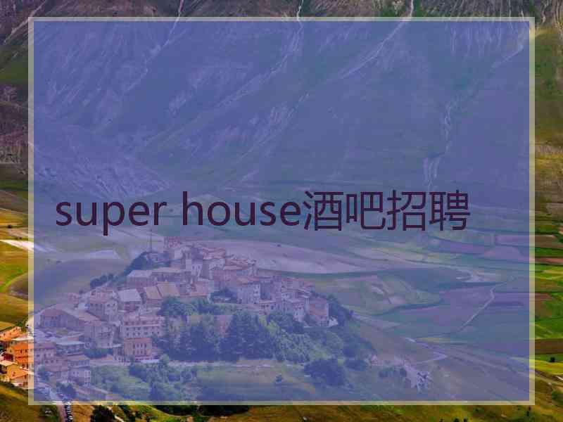 super house酒吧招聘