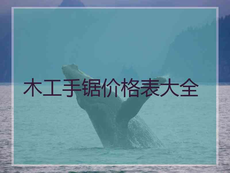 木工手锯价格表大全