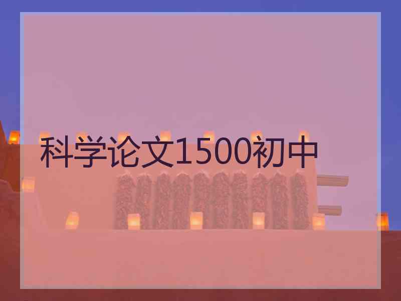 科学论文1500初中