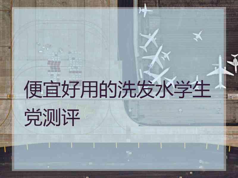 便宜好用的洗发水学生党测评