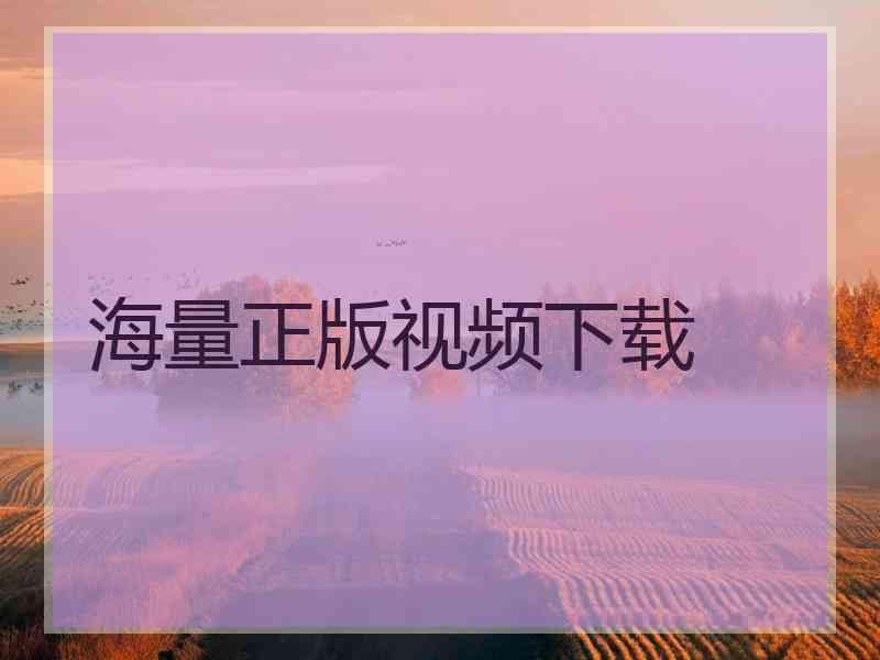 海量正版视频下载