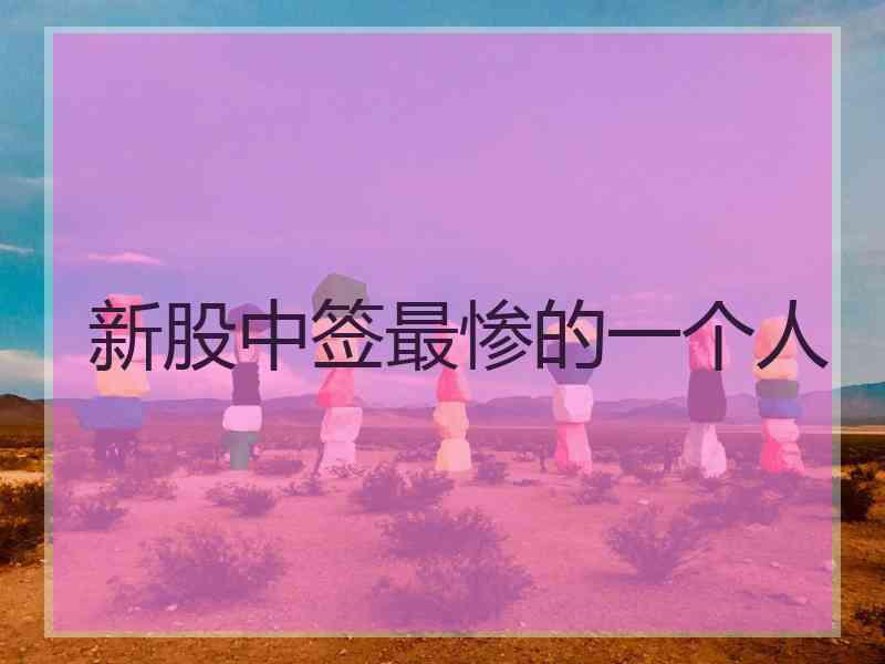 新股中签最惨的一个人