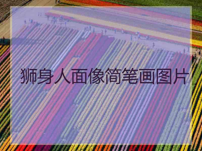 狮身人面像简笔画图片