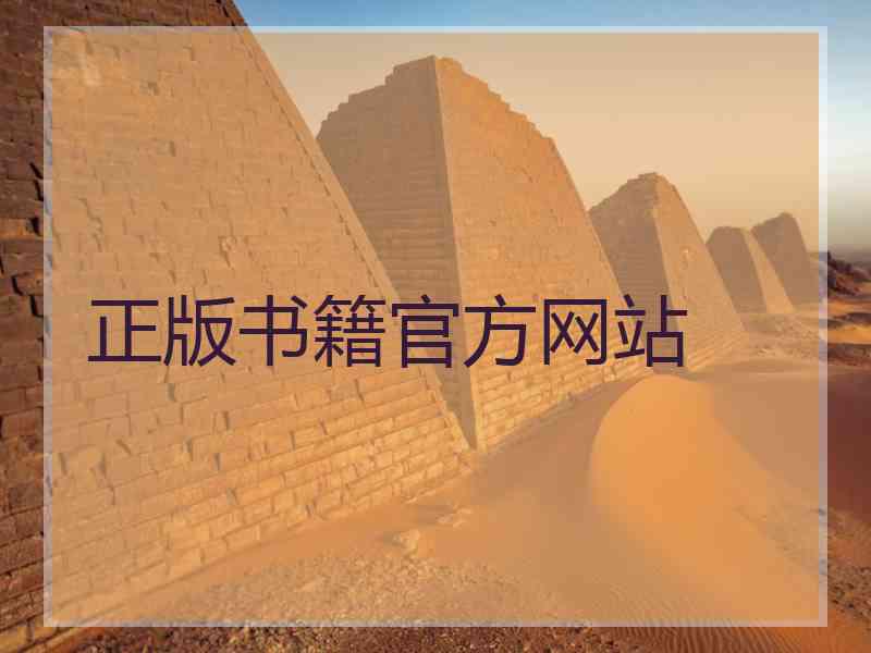 正版书籍官方网站