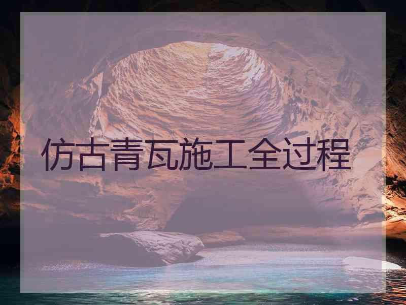 仿古青瓦施工全过程