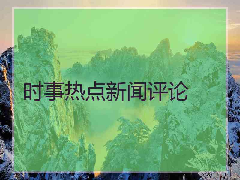 时事热点新闻评论