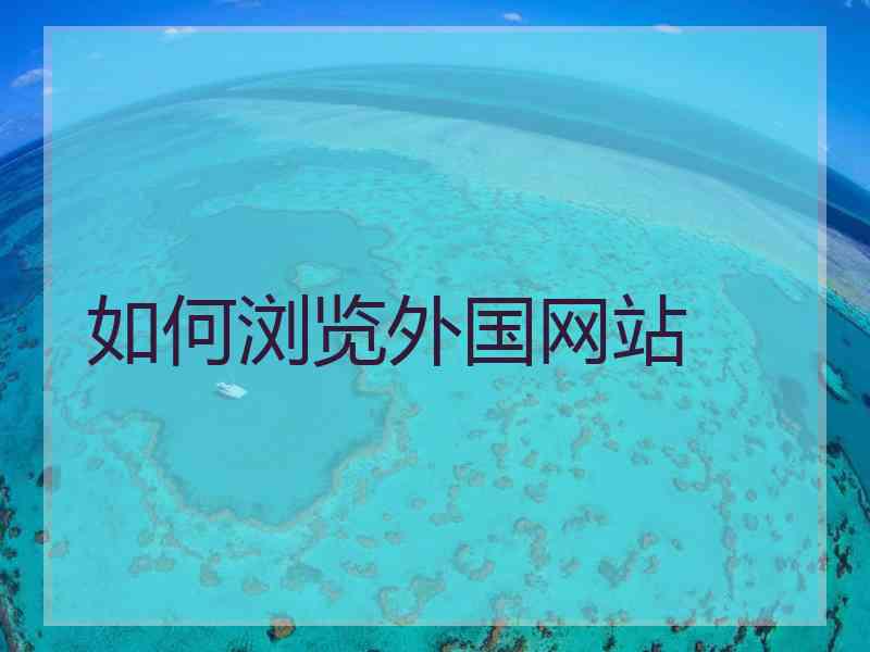 如何浏览外国网站