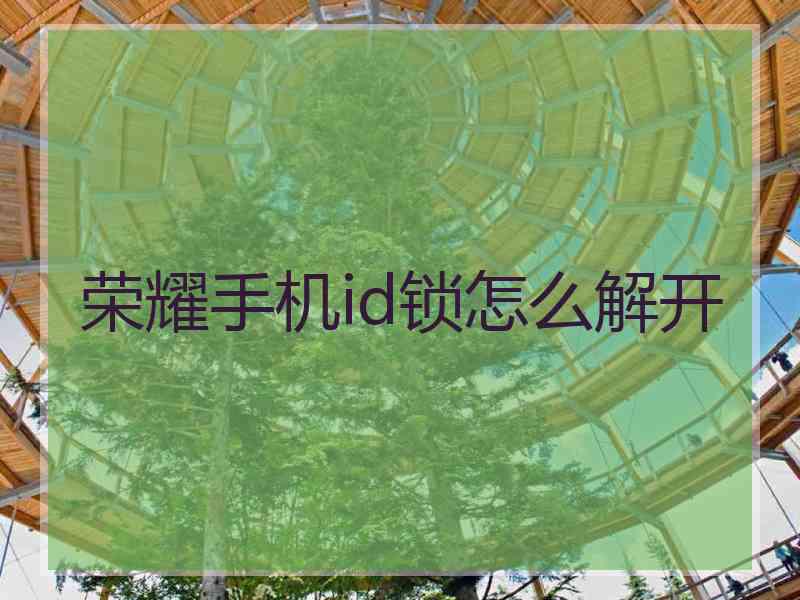 荣耀手机id锁怎么解开