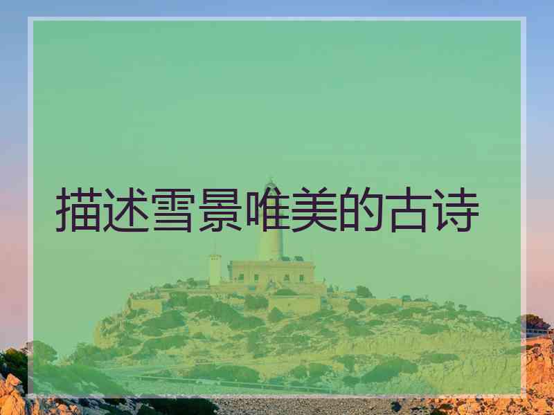 描述雪景唯美的古诗