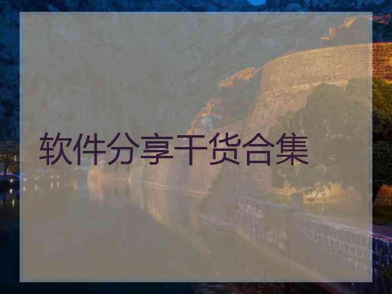 软件分享干货合集