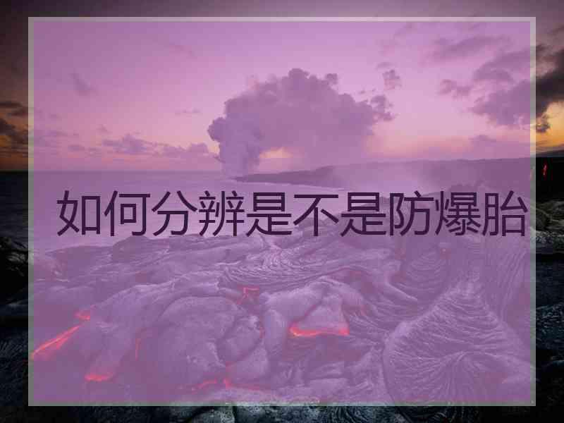 如何分辨是不是防爆胎