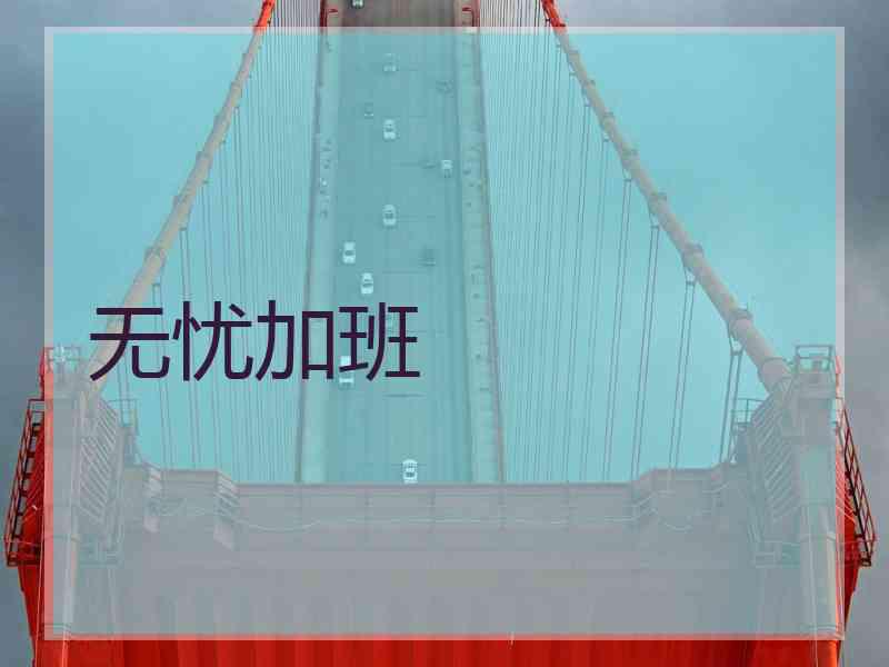 无忧加班