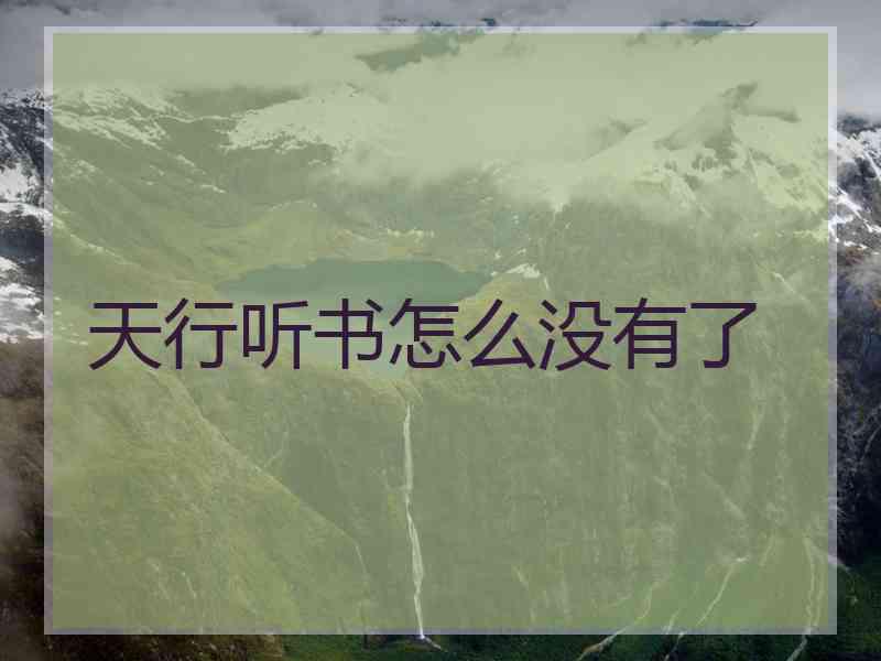 天行听书怎么没有了