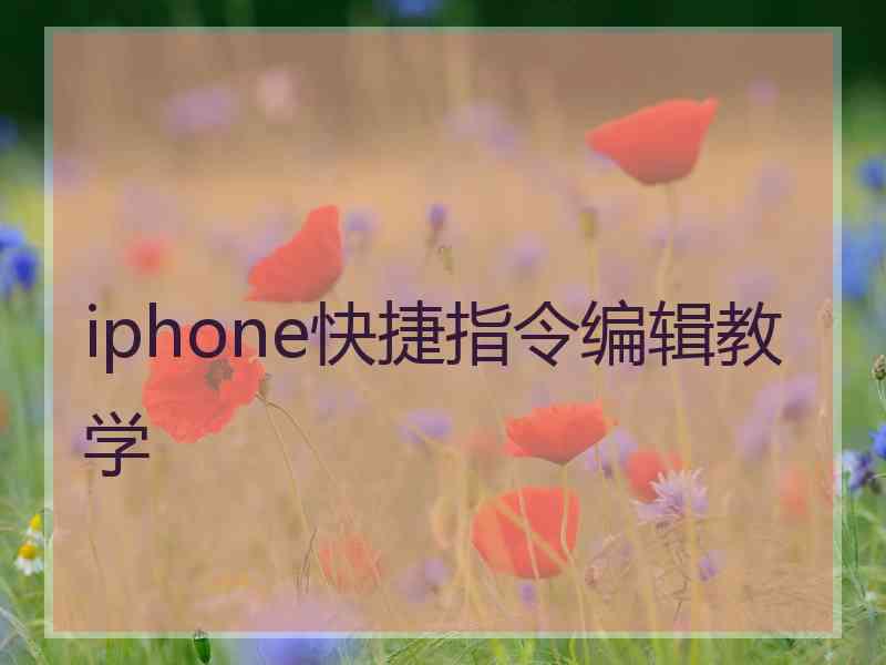 iphone快捷指令编辑教学