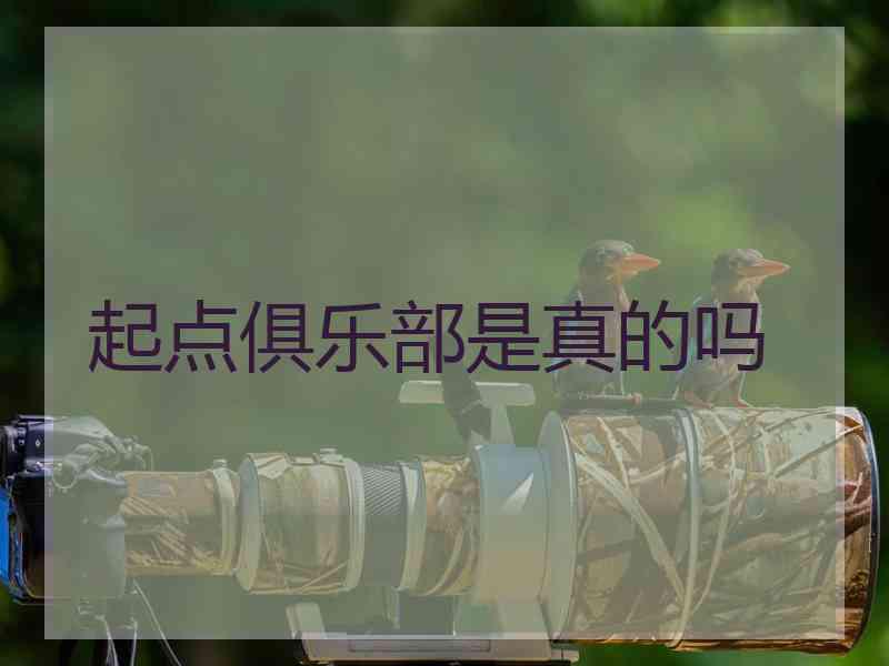 起点俱乐部是真的吗