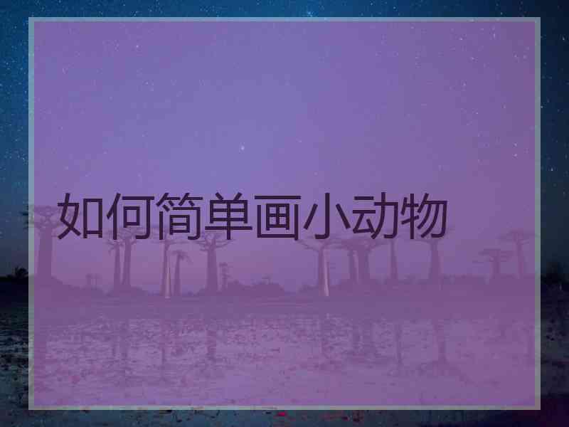 如何简单画小动物