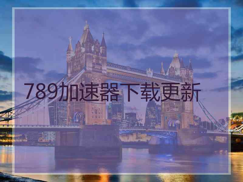 789加速器下载更新