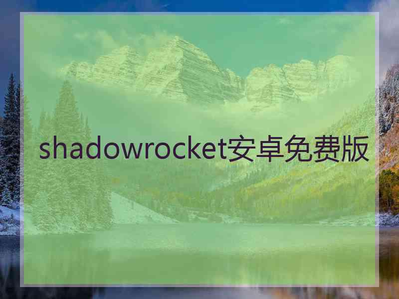 shadowrocket安卓免费版
