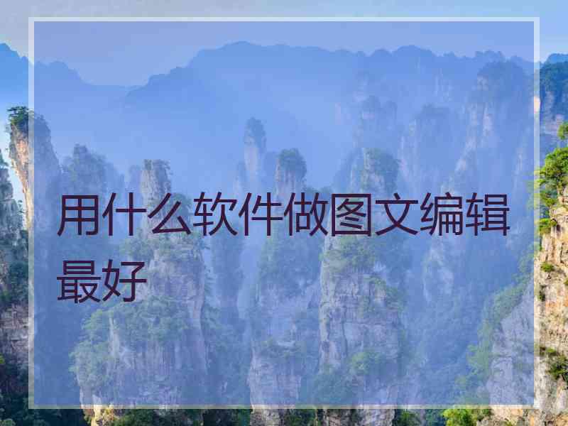 用什么软件做图文编辑最好
