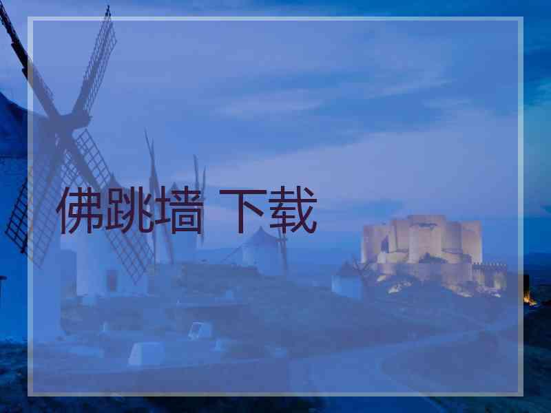 佛跳墙 下载