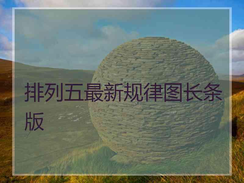 排列五最新规律图长条版
