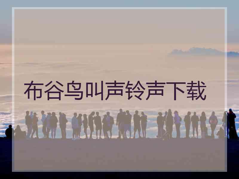 布谷鸟叫声铃声下载