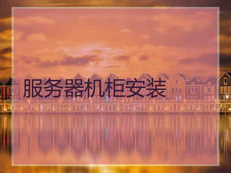 服务器机柜安装