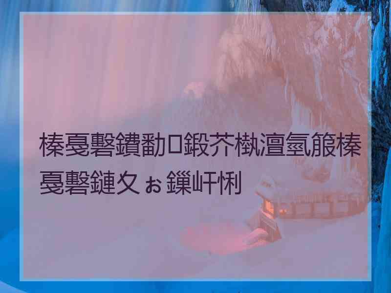 榛戞礊鐨勫鍛芥槸澶氫箙榛戞礊鏈夊ぉ鏁屽悧
