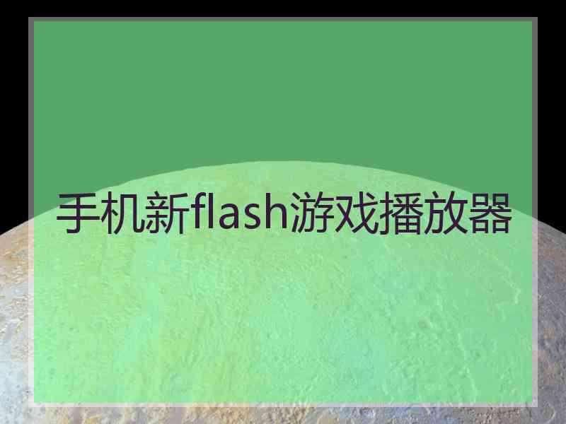 手机新flash游戏播放器