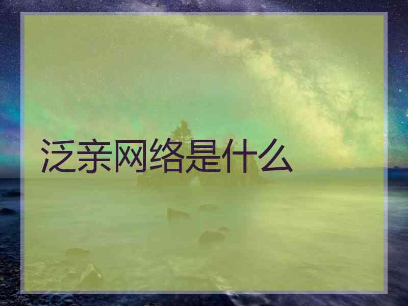 泛亲网络是什么
