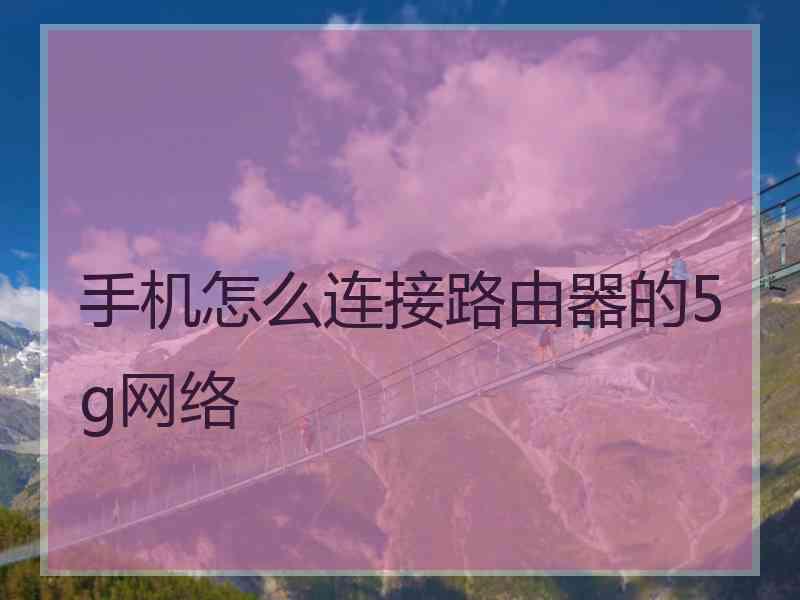 手机怎么连接路由器的5g网络