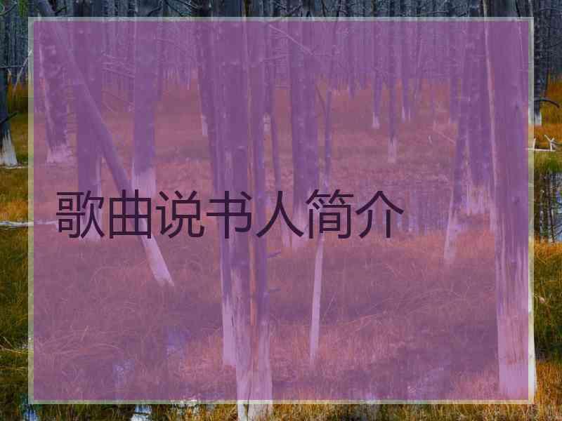 歌曲说书人简介