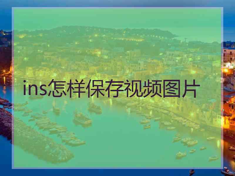 ins怎样保存视频图片