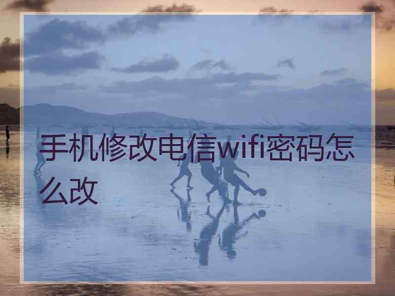 手机修改电信wifi密码怎么改