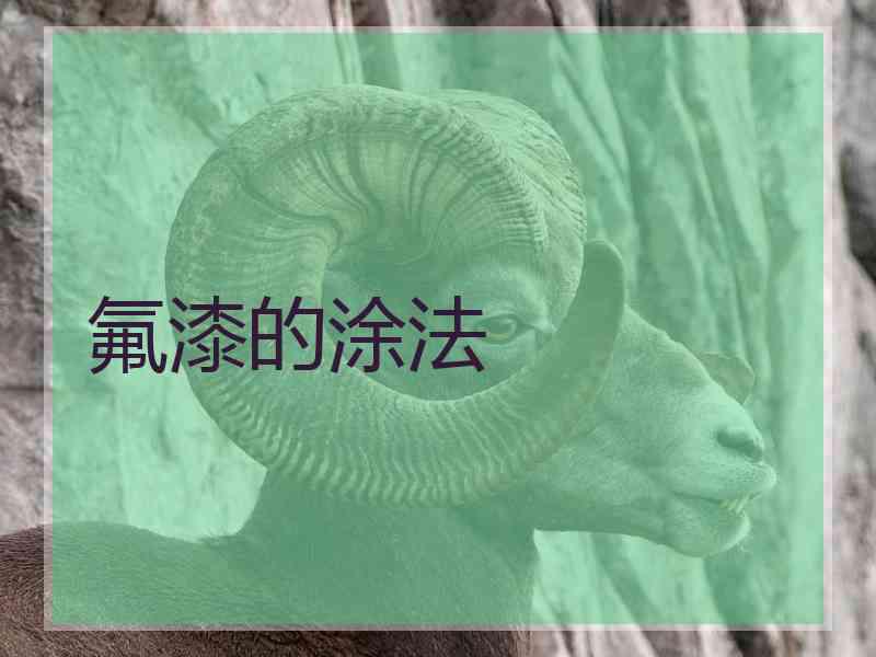 氟漆的涂法