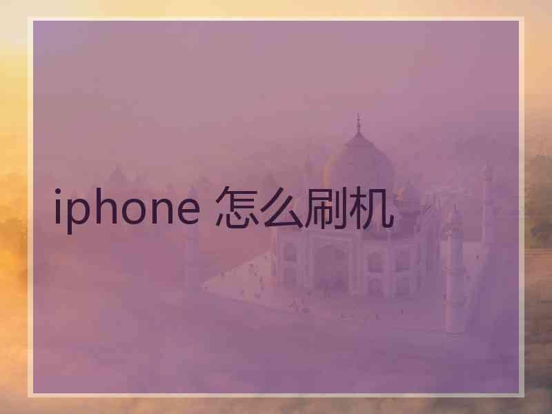 iphone 怎么刷机