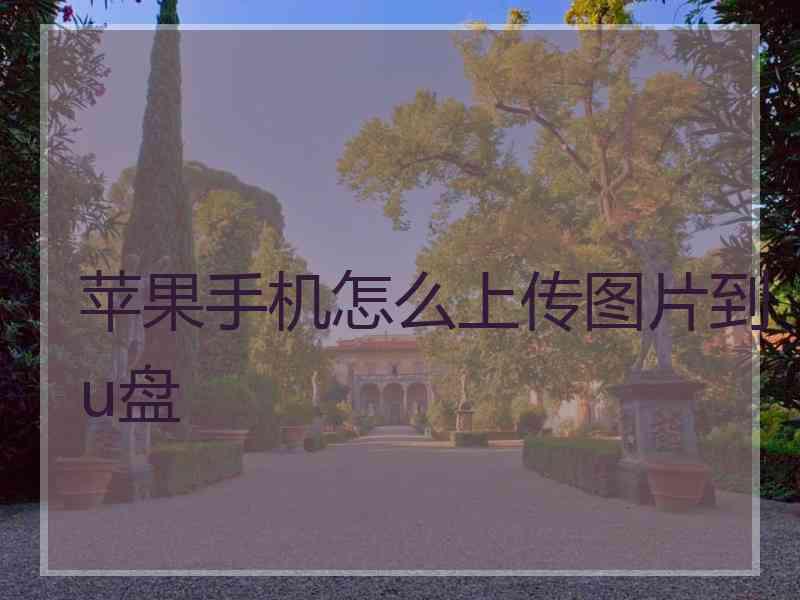 苹果手机怎么上传图片到u盘