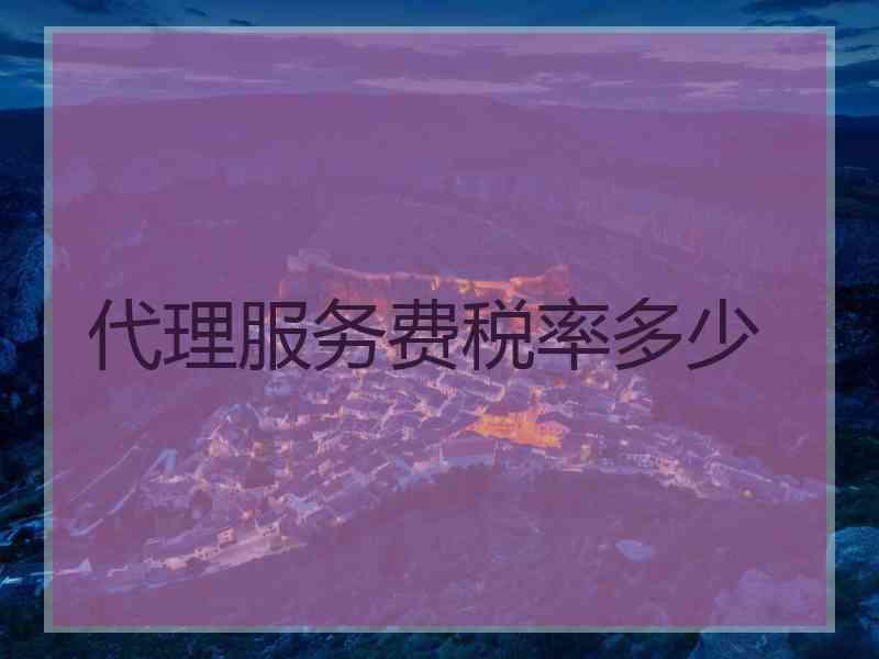 代理服务费税率多少
