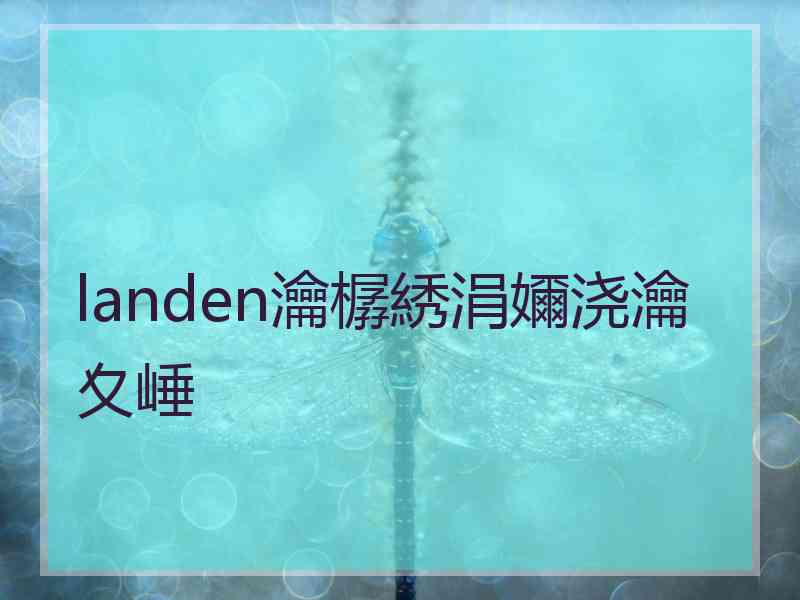 landen瀹樼綉涓嬭浇瀹夊崜