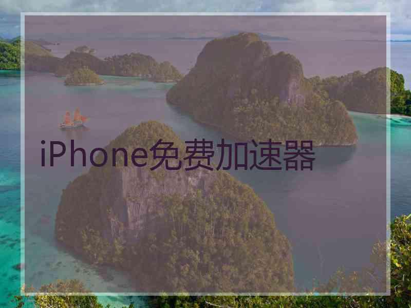 iPhone免费加速器
