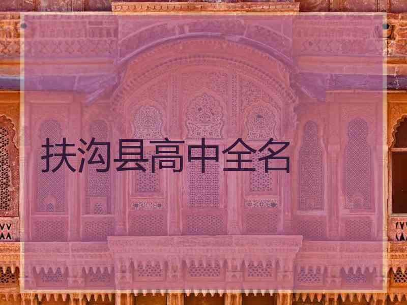 扶沟县高中全名