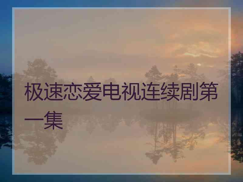 极速恋爱电视连续剧第一集