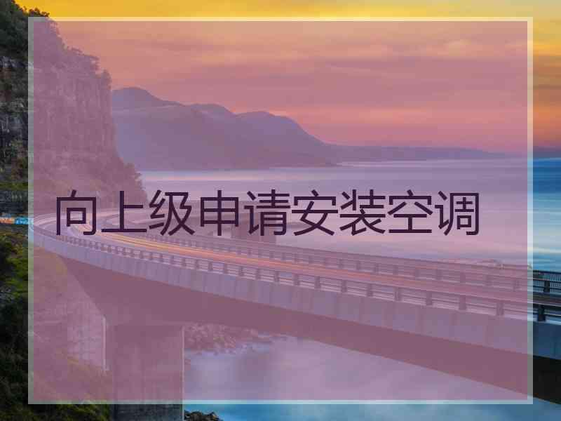 向上级申请安装空调